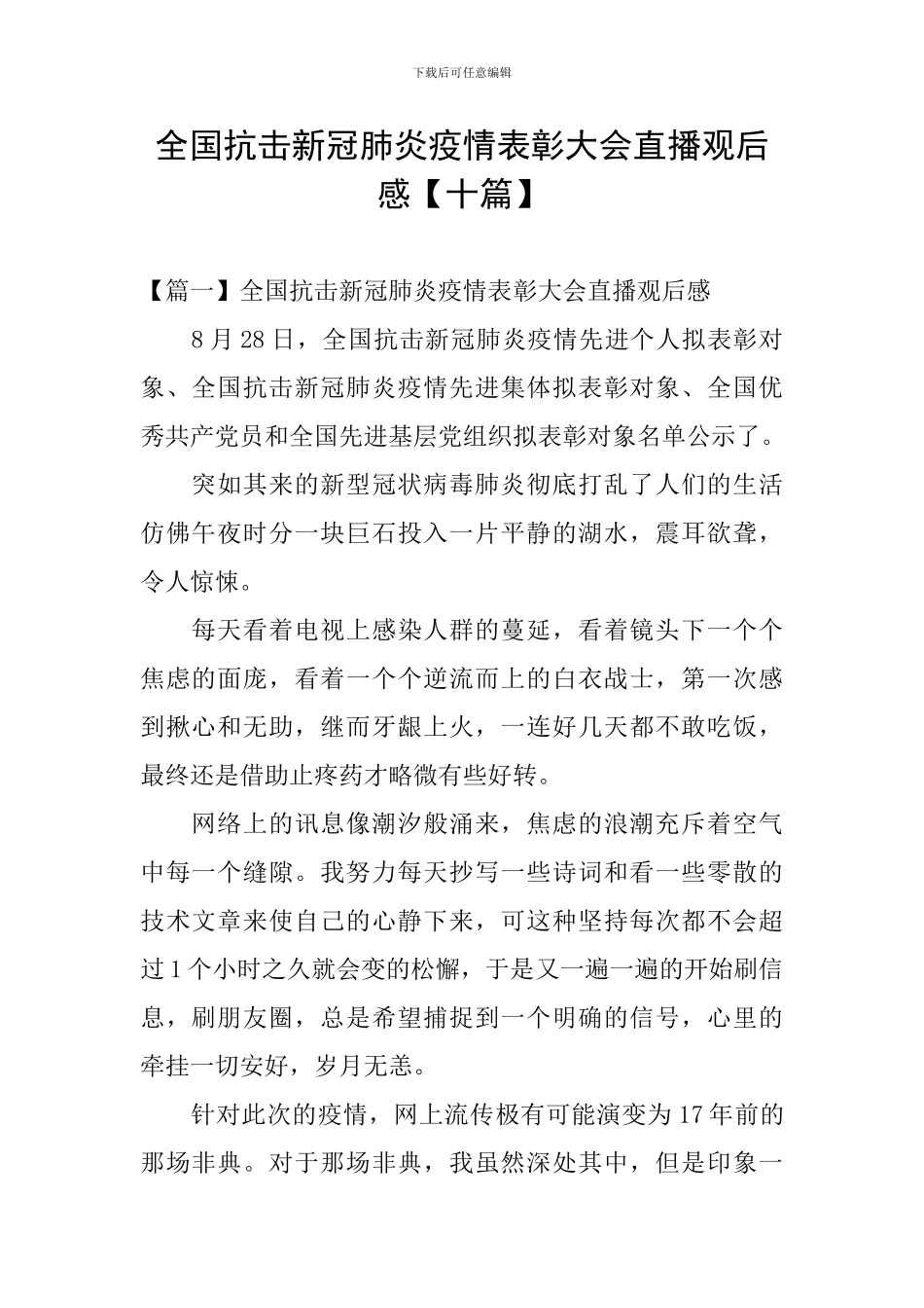全国抗击新冠肺炎疫情表彰大会直播观后感_第1页
