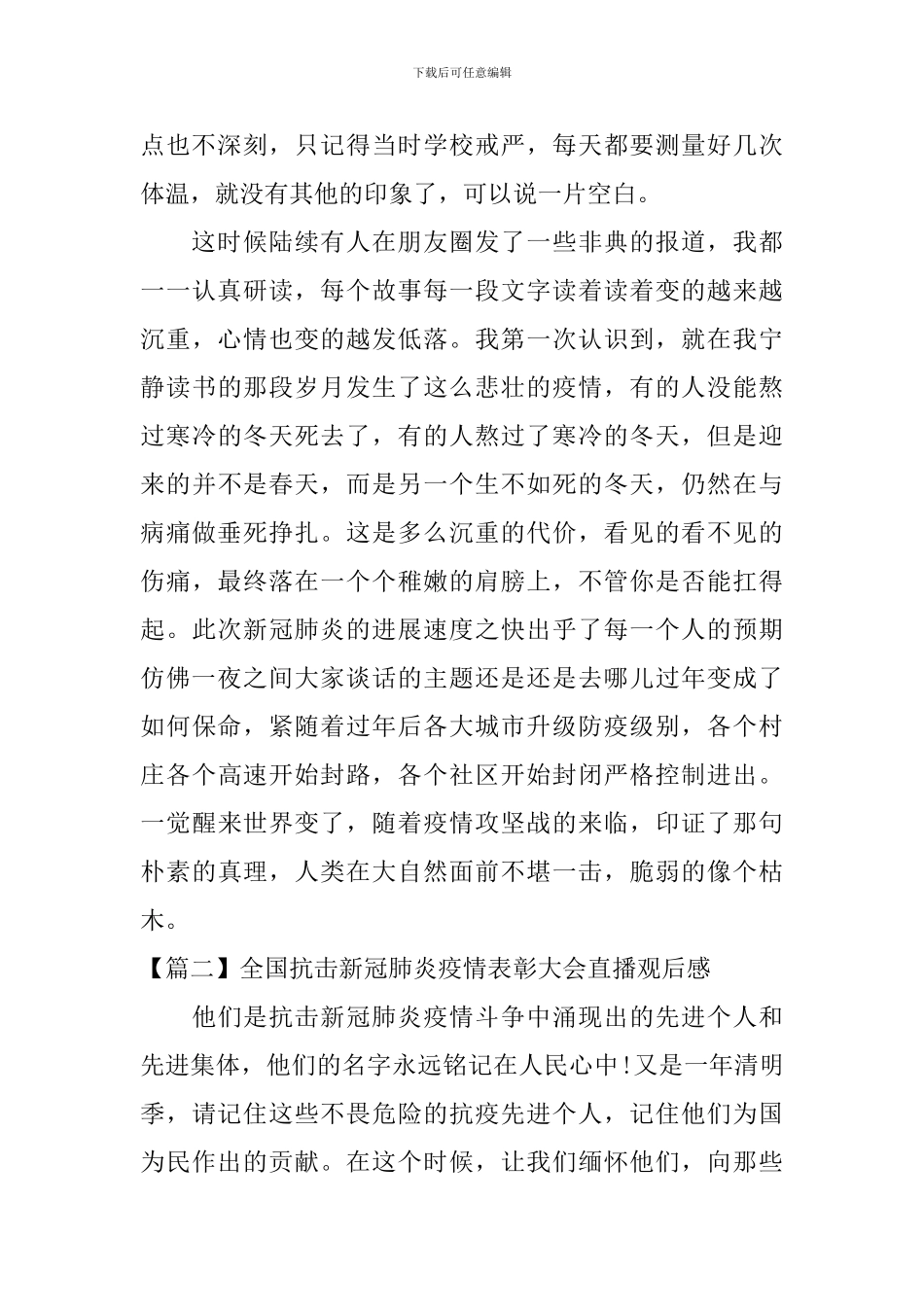 全国抗击新冠肺炎疫情表彰大会直播观后感_第2页