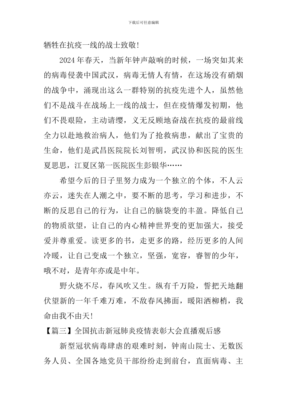 全国抗击新冠肺炎疫情表彰大会直播观后感_第3页