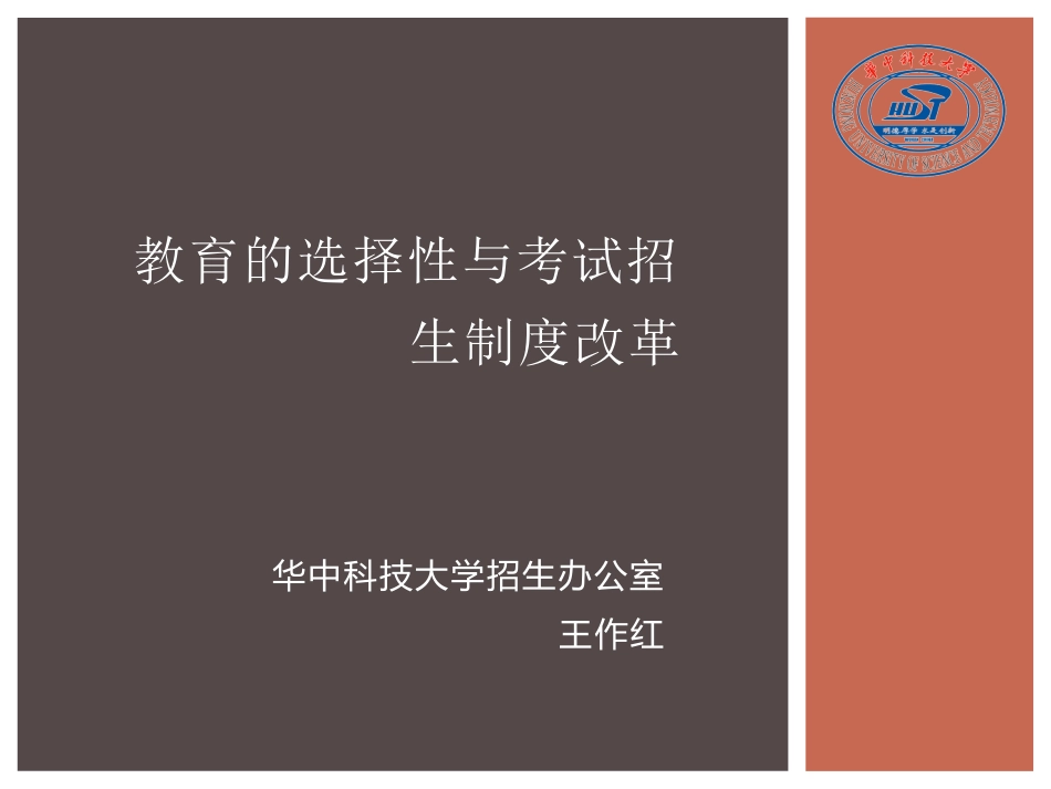 华科大高考改革与高校人才选拔_第1页