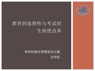 华科大高考改革与高校人才选拔