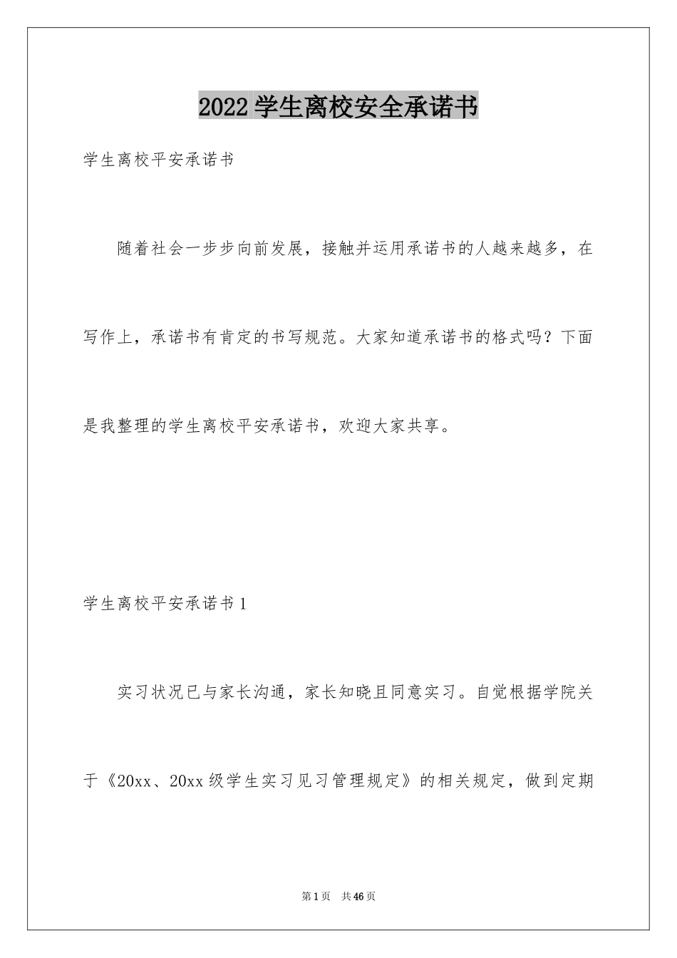 2024学生离校安全承诺书_7_第1页