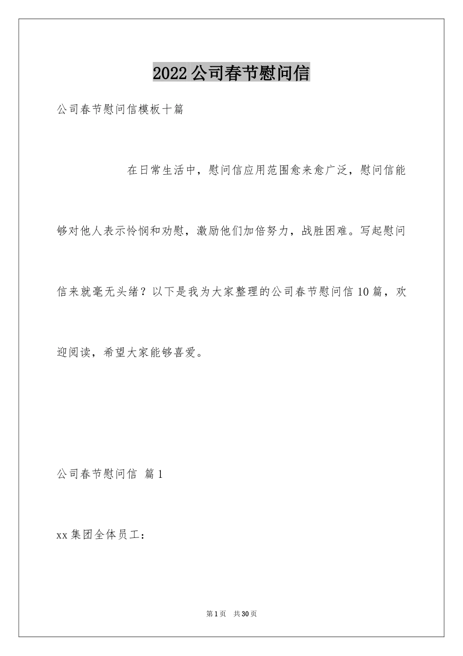 2024公司春节慰问信_6_第1页