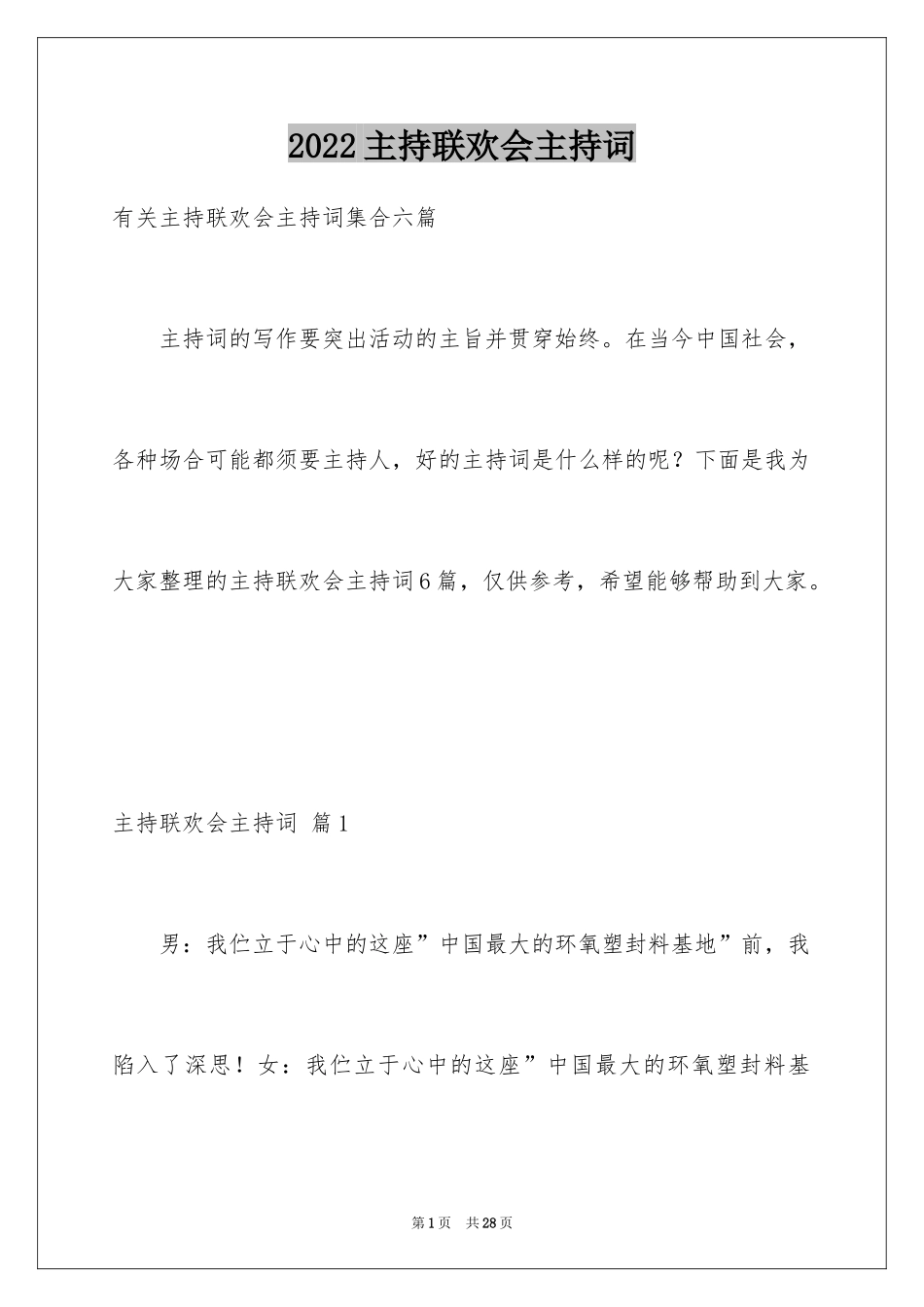 2024主持联欢会主持词_64_第1页