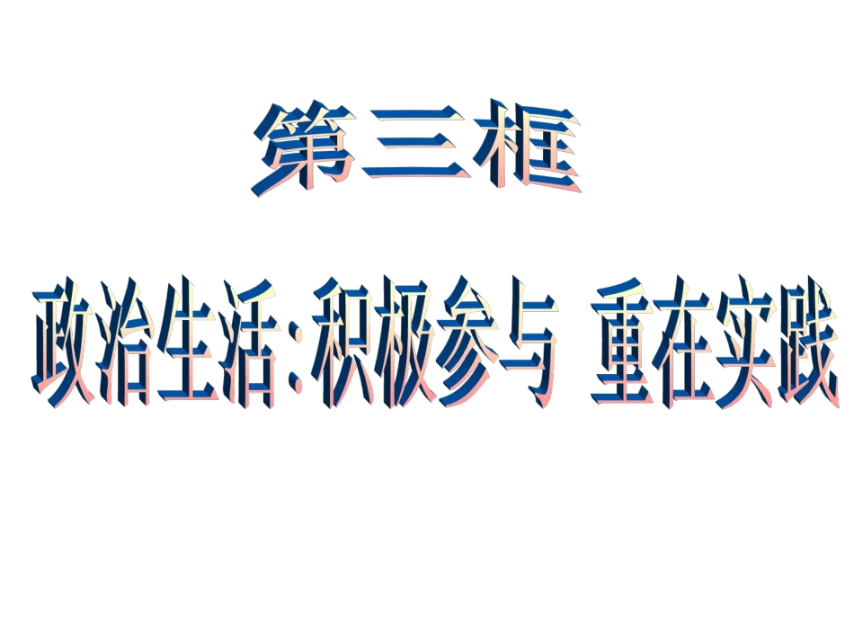 政治生活：积极参与重在实践1_第2页