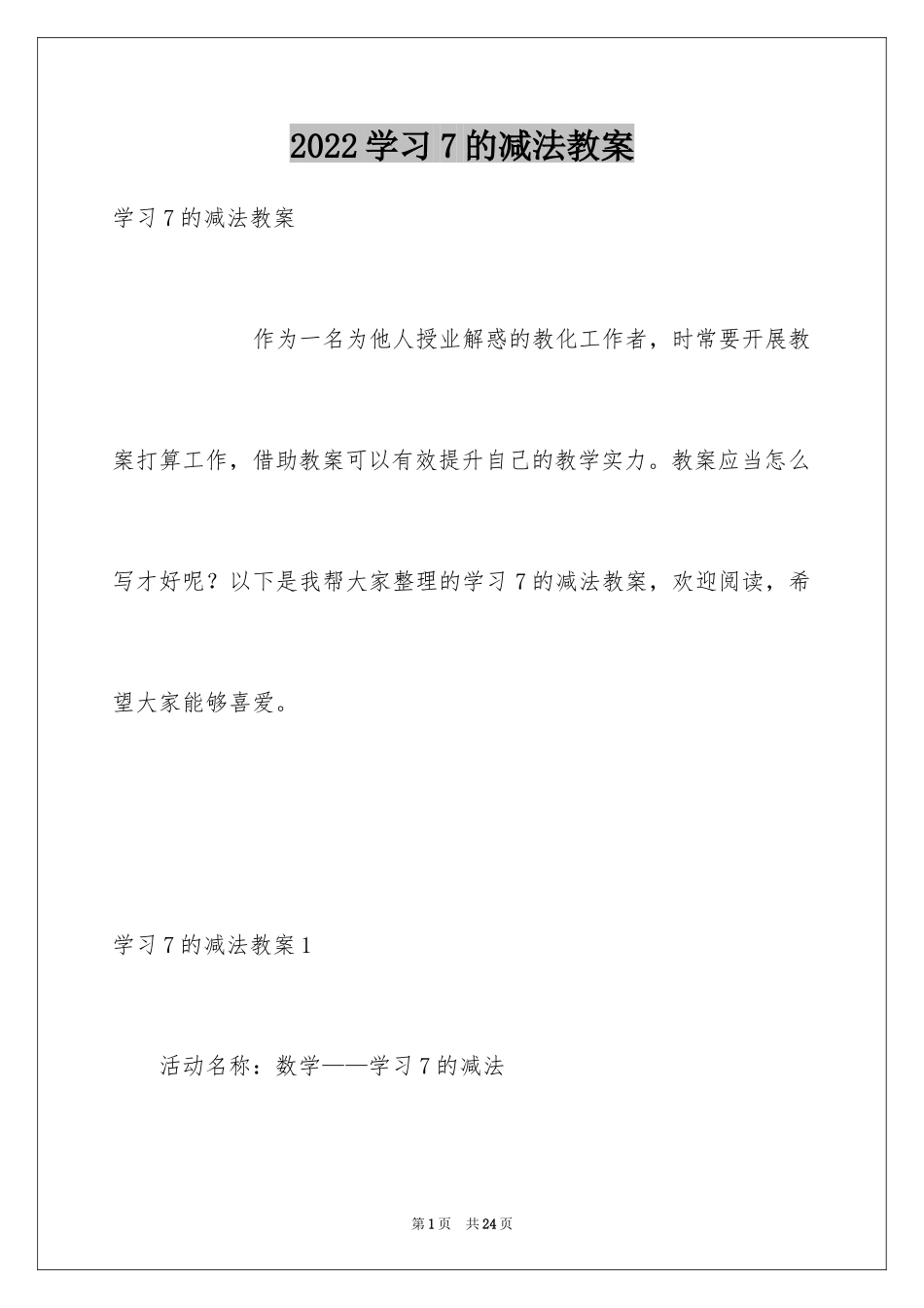2024学习7的减法教案_第1页
