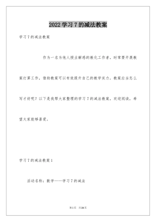 2024学习7的减法教案