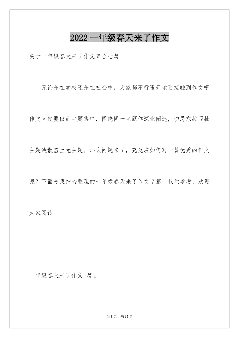 2024一年级春天来了作文_11_第1页