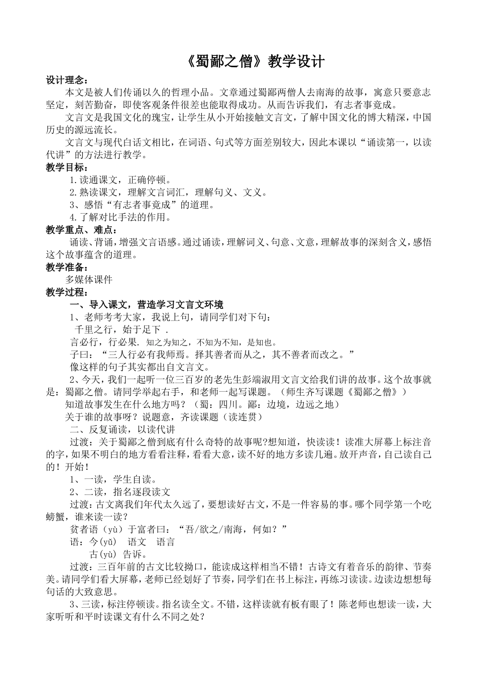 蜀鄙之僧教学设计_第1页