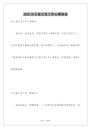 2024办公室文员工作心得体会_2
