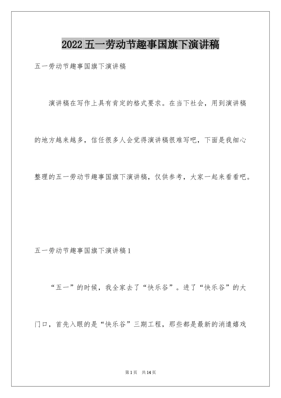 2024五一劳动节趣事国旗下演讲稿_第1页