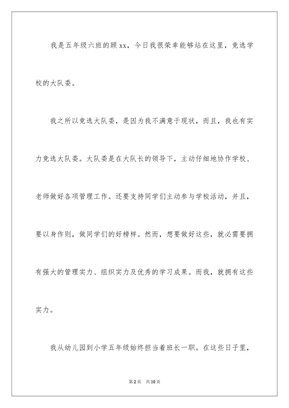 2024五年级竞选大队委的演讲稿_第2页