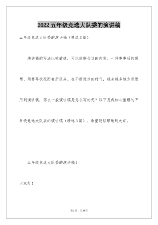 2024五年级竞选大队委的演讲稿