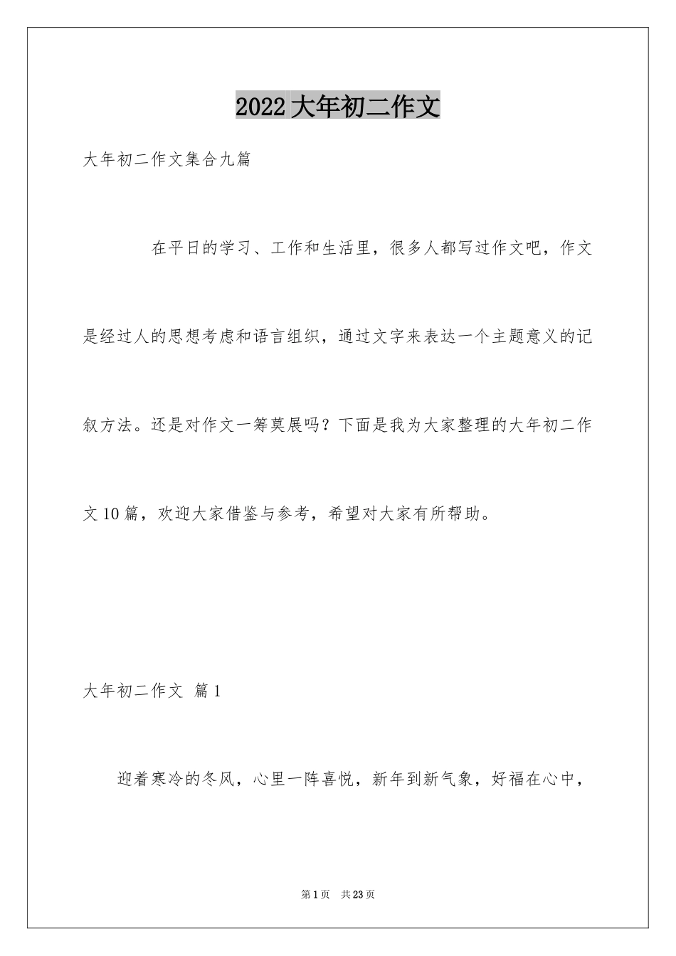 2024大年初二作文_64_第1页
