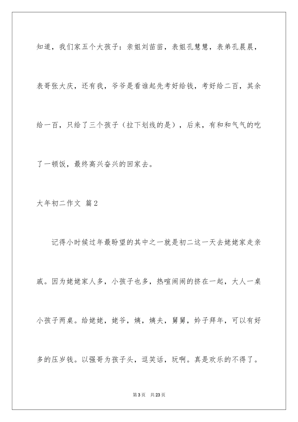 2024大年初二作文_64_第3页