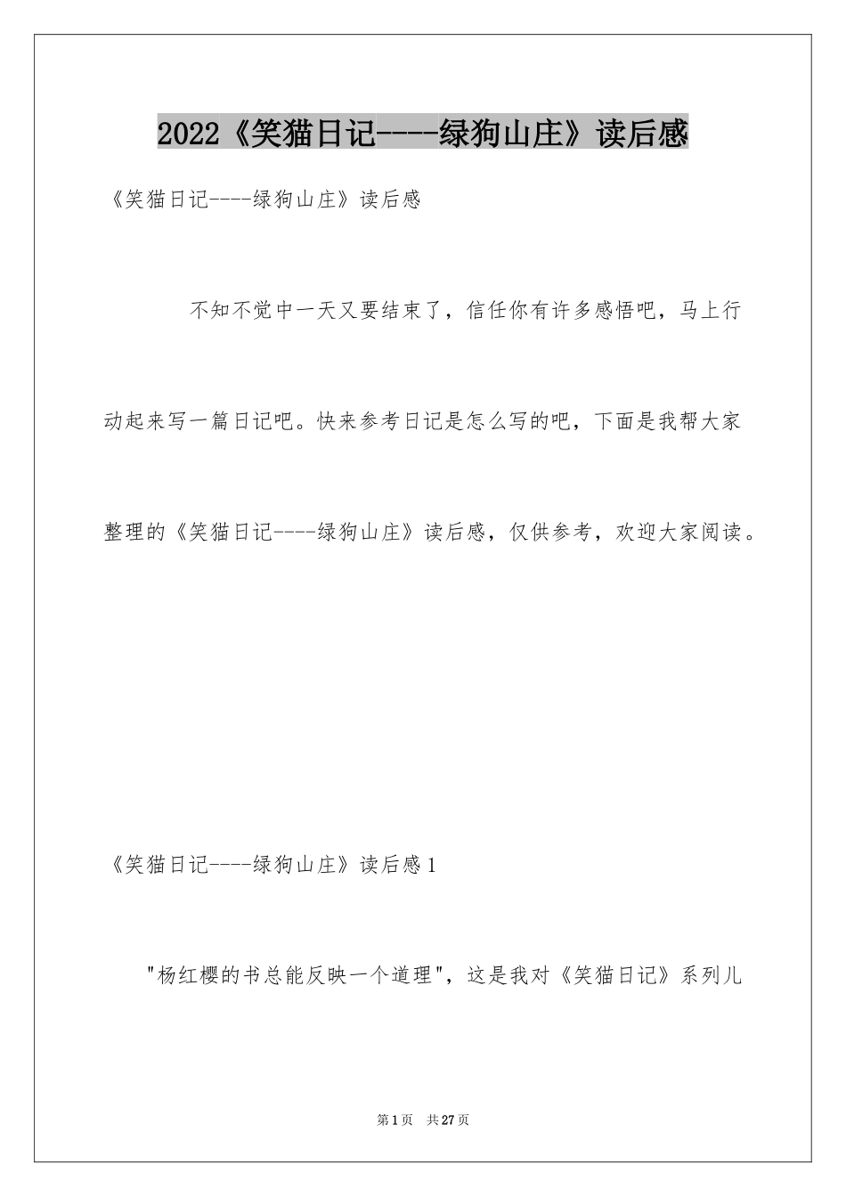 2024《笑猫日记----绿狗山庄》读后感_第1页
