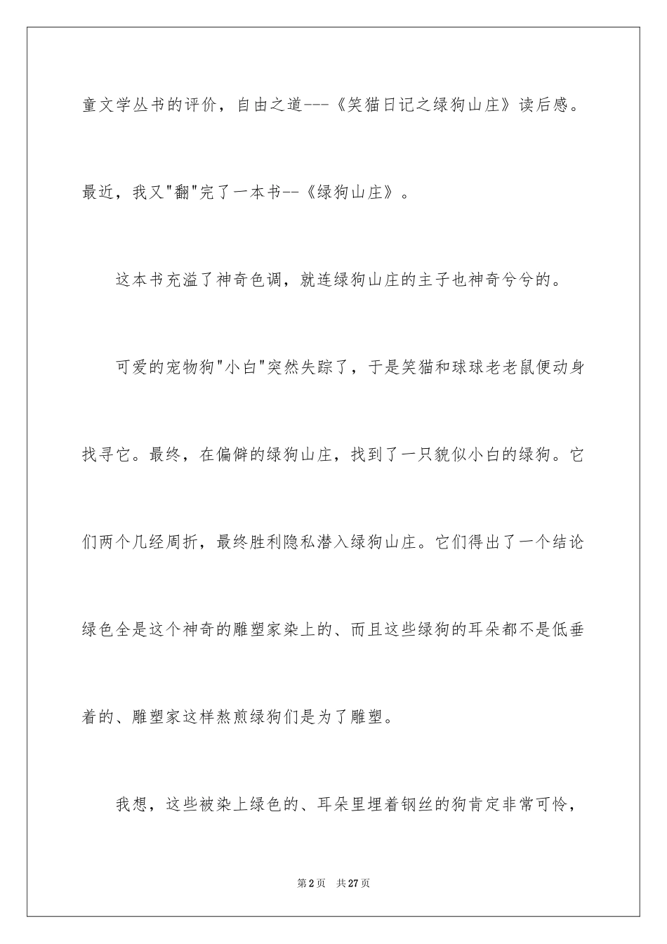 2024《笑猫日记----绿狗山庄》读后感_第2页