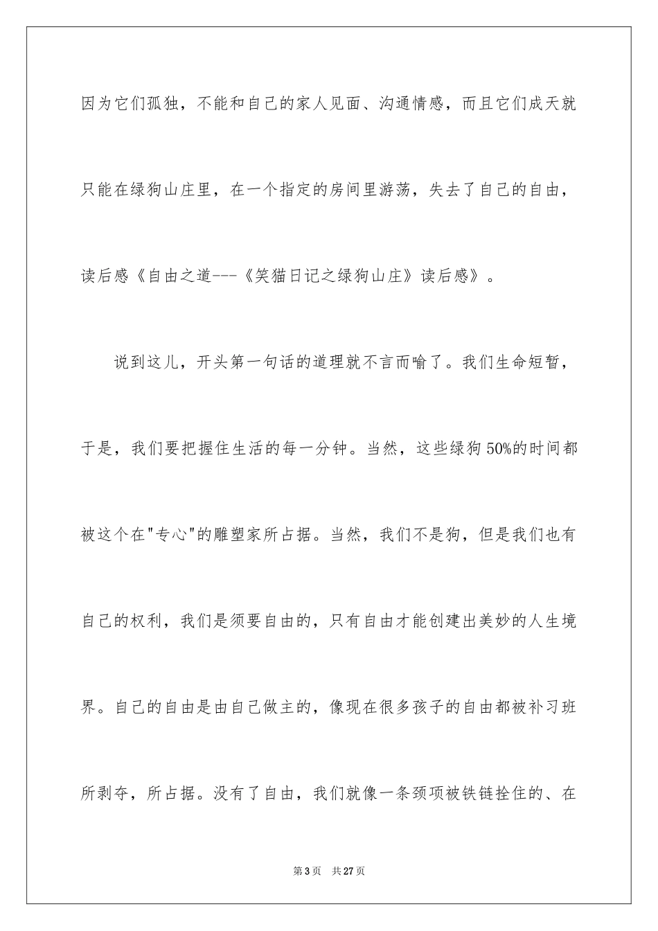 2024《笑猫日记----绿狗山庄》读后感_第3页