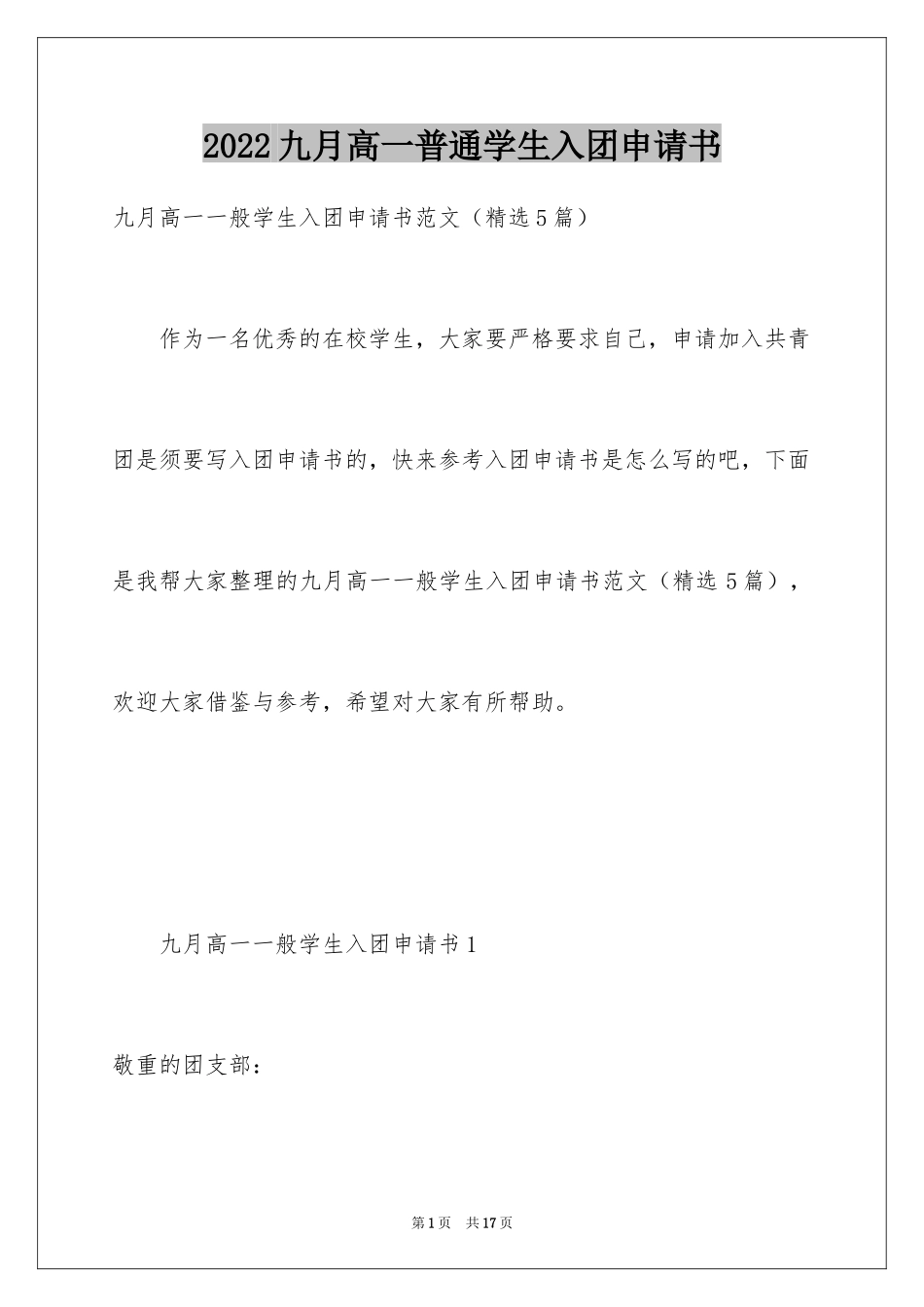 2024九月高一普通学生入团申请书_第1页