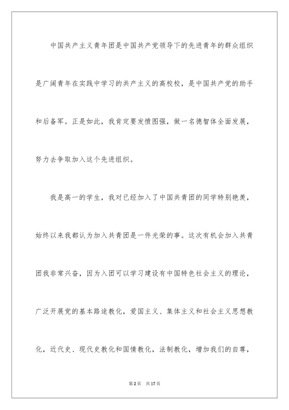 2024九月高一普通学生入团申请书_第2页