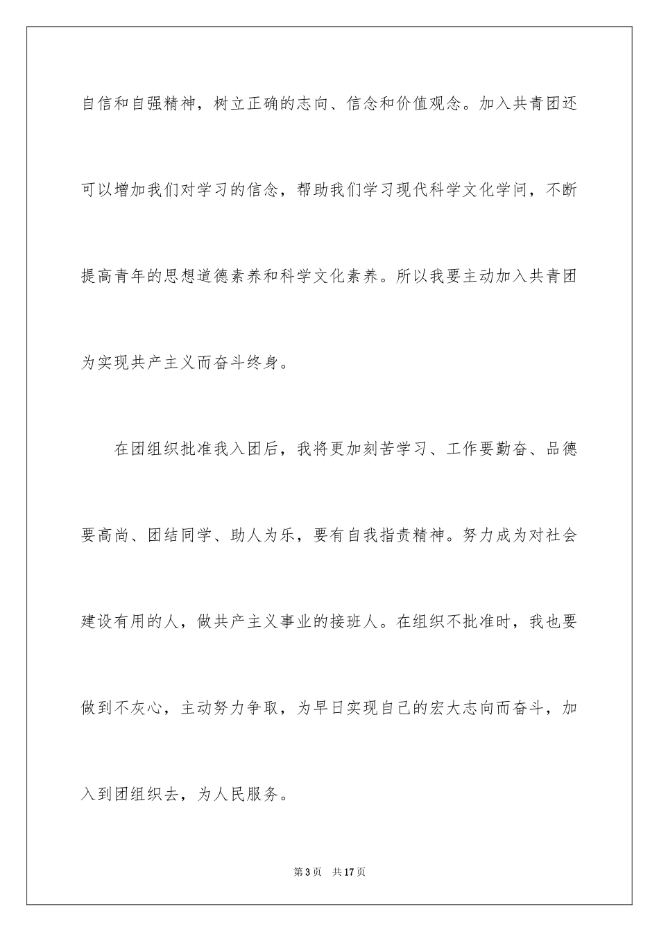 2024九月高一普通学生入团申请书_第3页