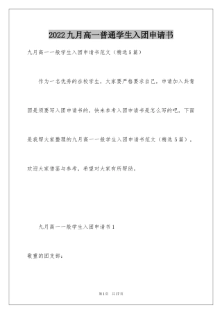 2024九月高一普通学生入团申请书