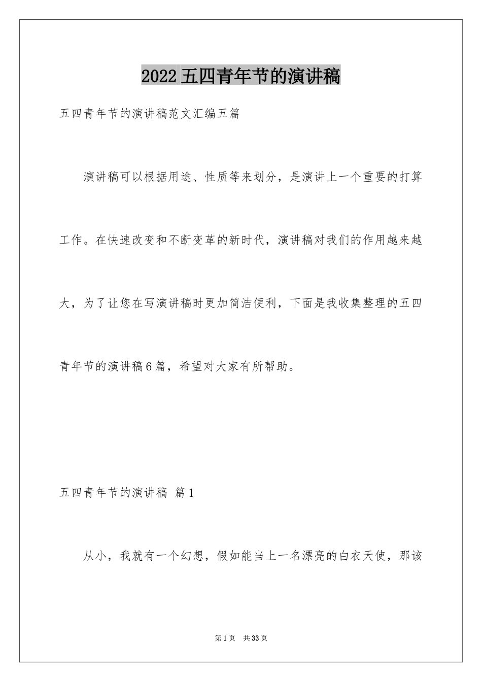 2024五四青年节的演讲稿_135_第1页