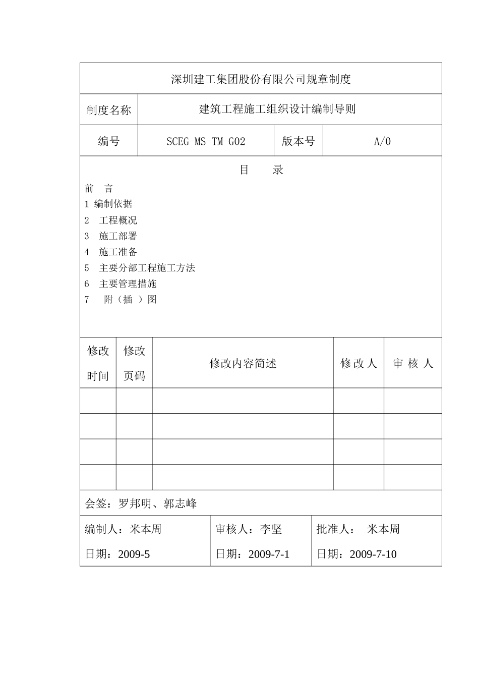 建筑工程施工组织设计编制导则_第1页