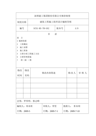 建筑工程施工组织设计编制导则