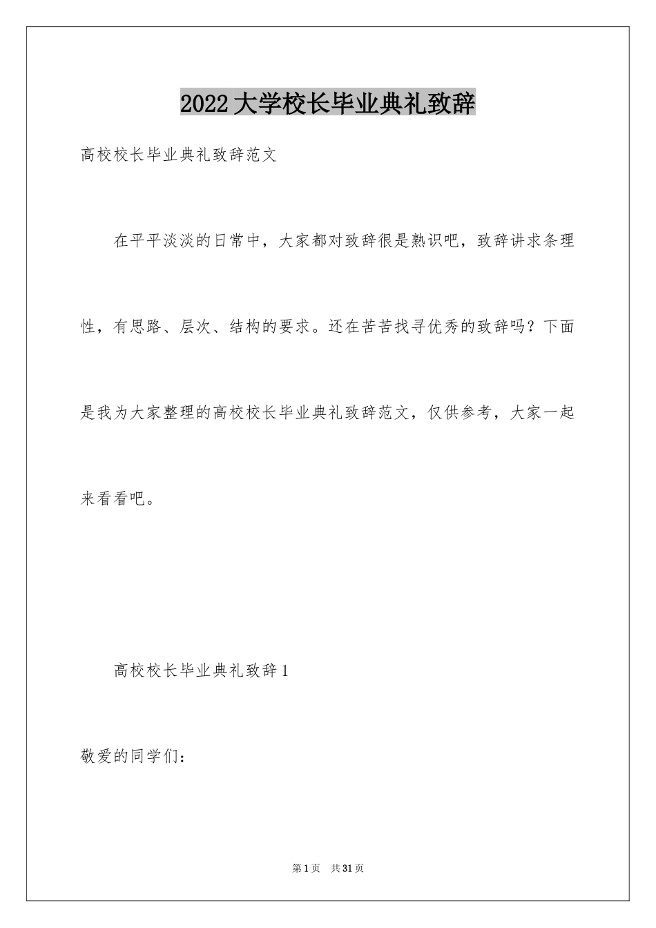 2024大学校长毕业典礼致辞_7_第1页