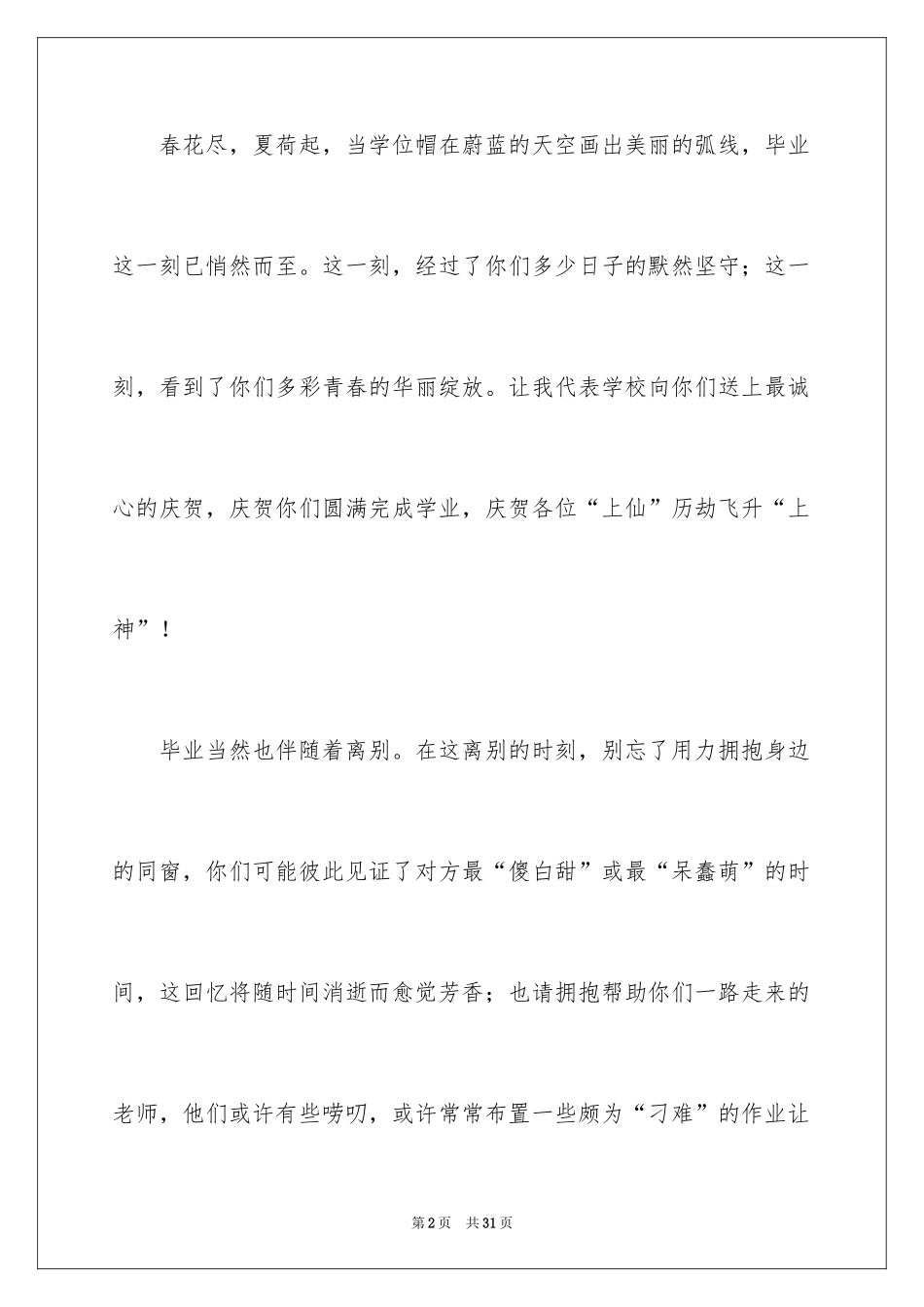 2024大学校长毕业典礼致辞_7_第2页
