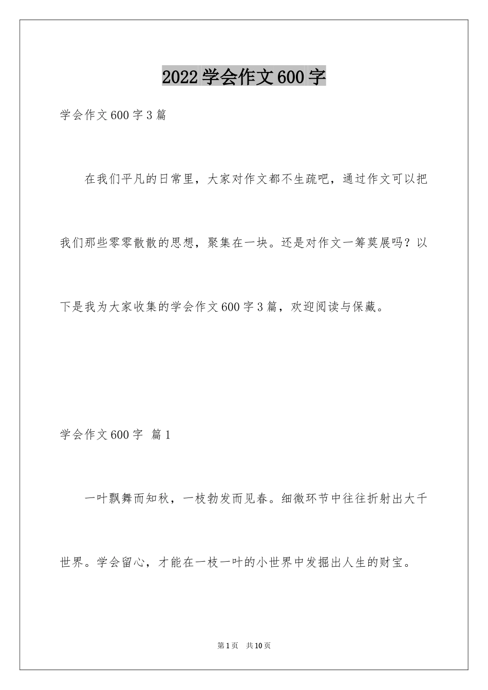 2024学会作文600字_1_第1页
