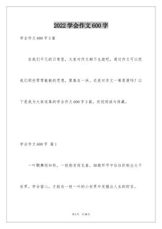 2024学会作文600字_1