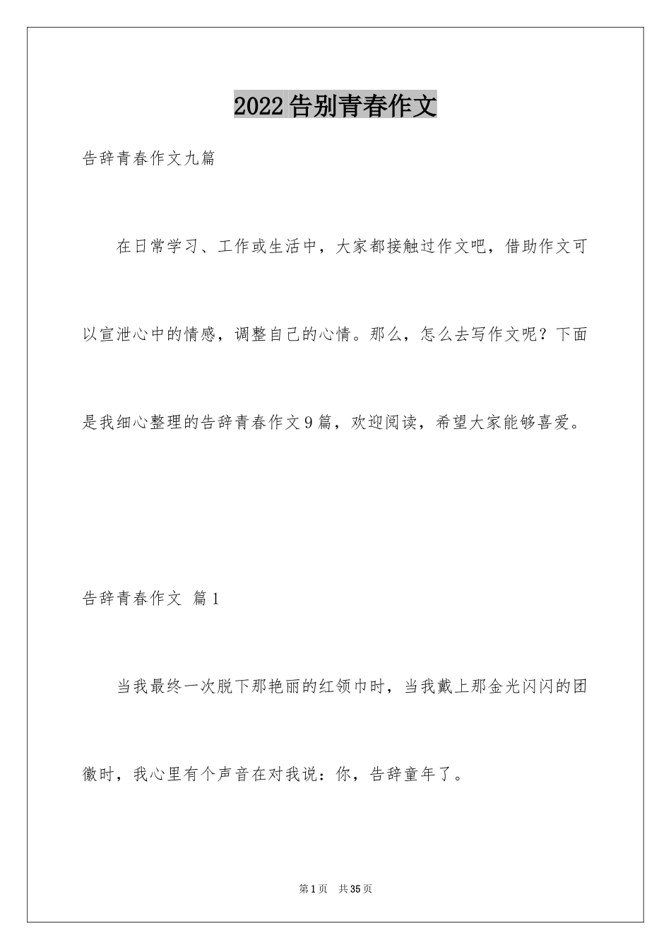 2024告别青春作文_1_第1页