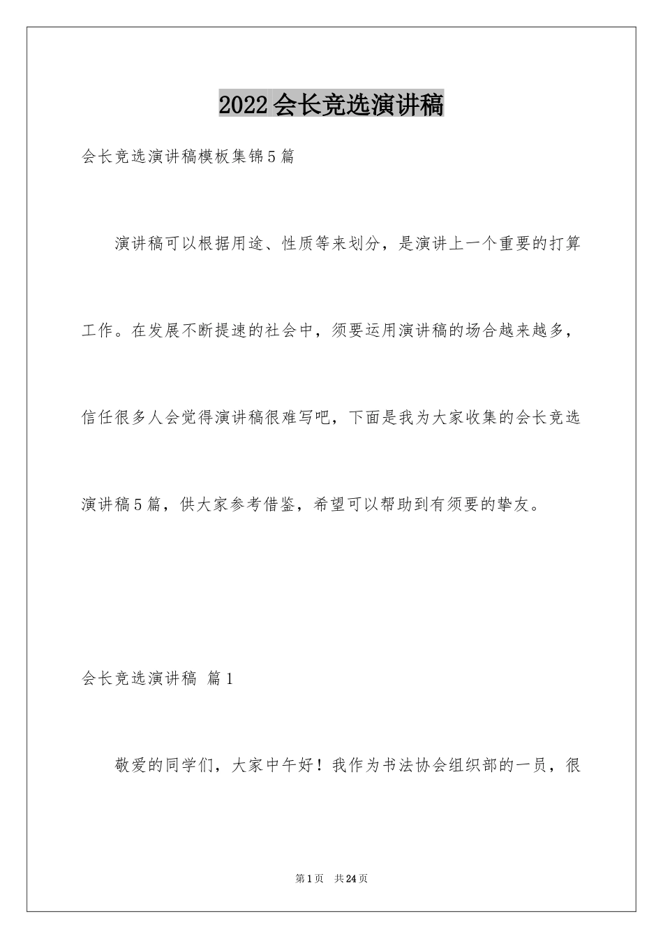 2024会长竞选演讲稿_4_第1页
