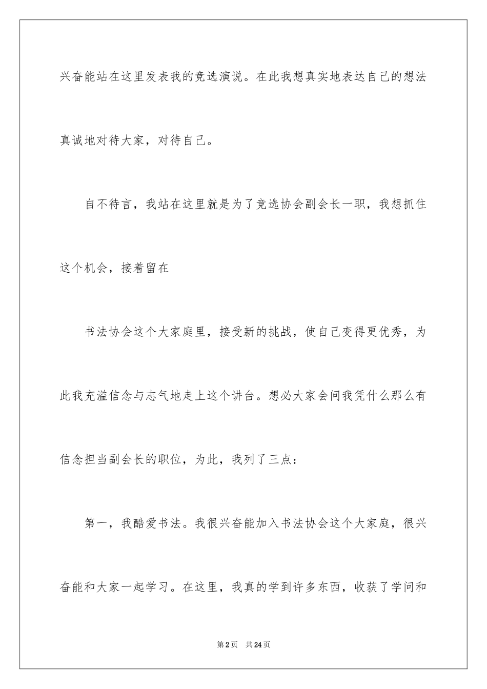 2024会长竞选演讲稿_4_第2页