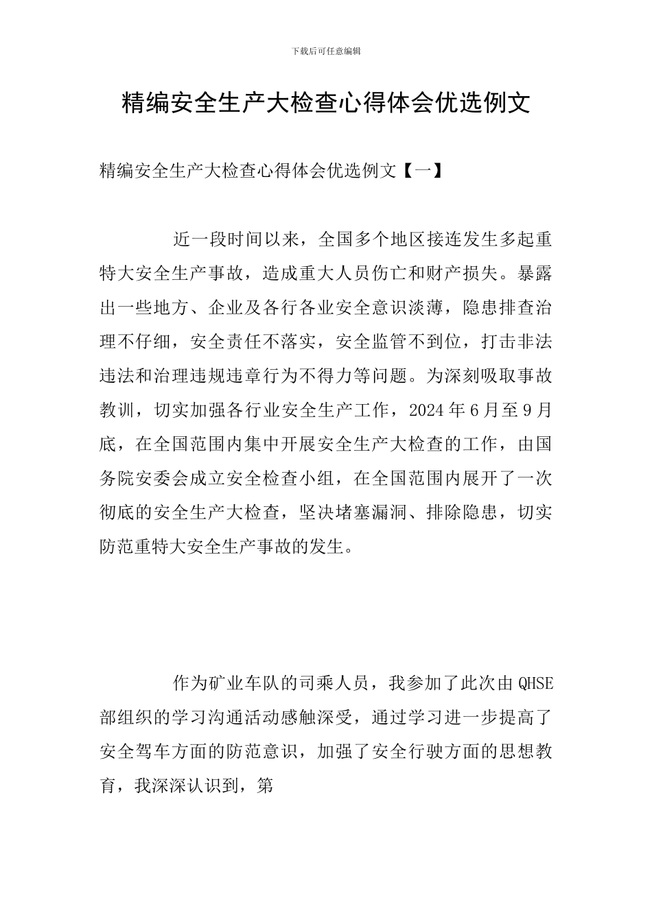 精编安全生产大检查心得体会优选例文_第1页
