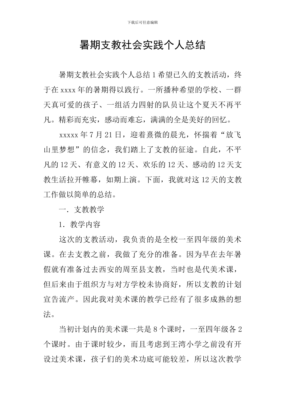 暑期支教社会实践个人总结_第1页