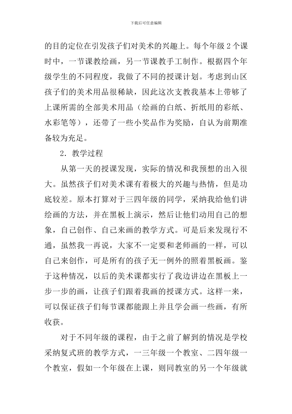 暑期支教社会实践个人总结_第2页