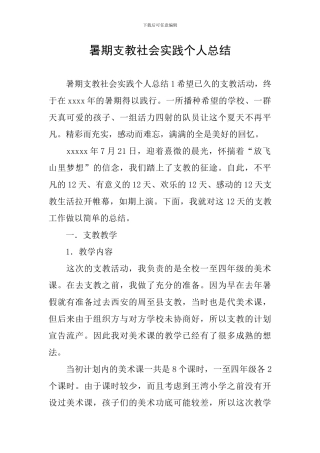 暑期支教社会实践个人总结