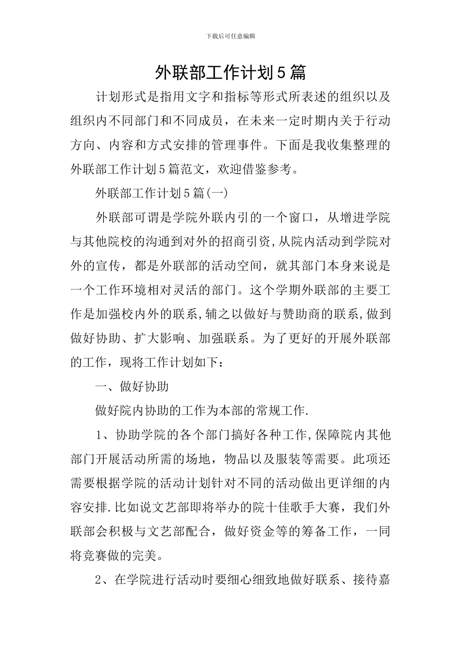 外联部工作计划5篇_第1页