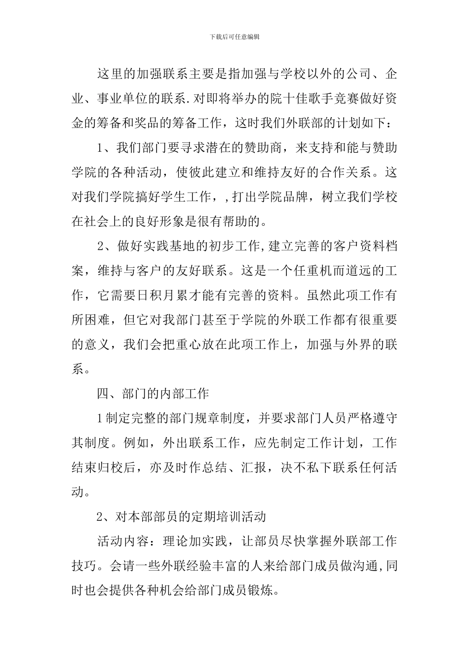 外联部工作计划5篇_第3页