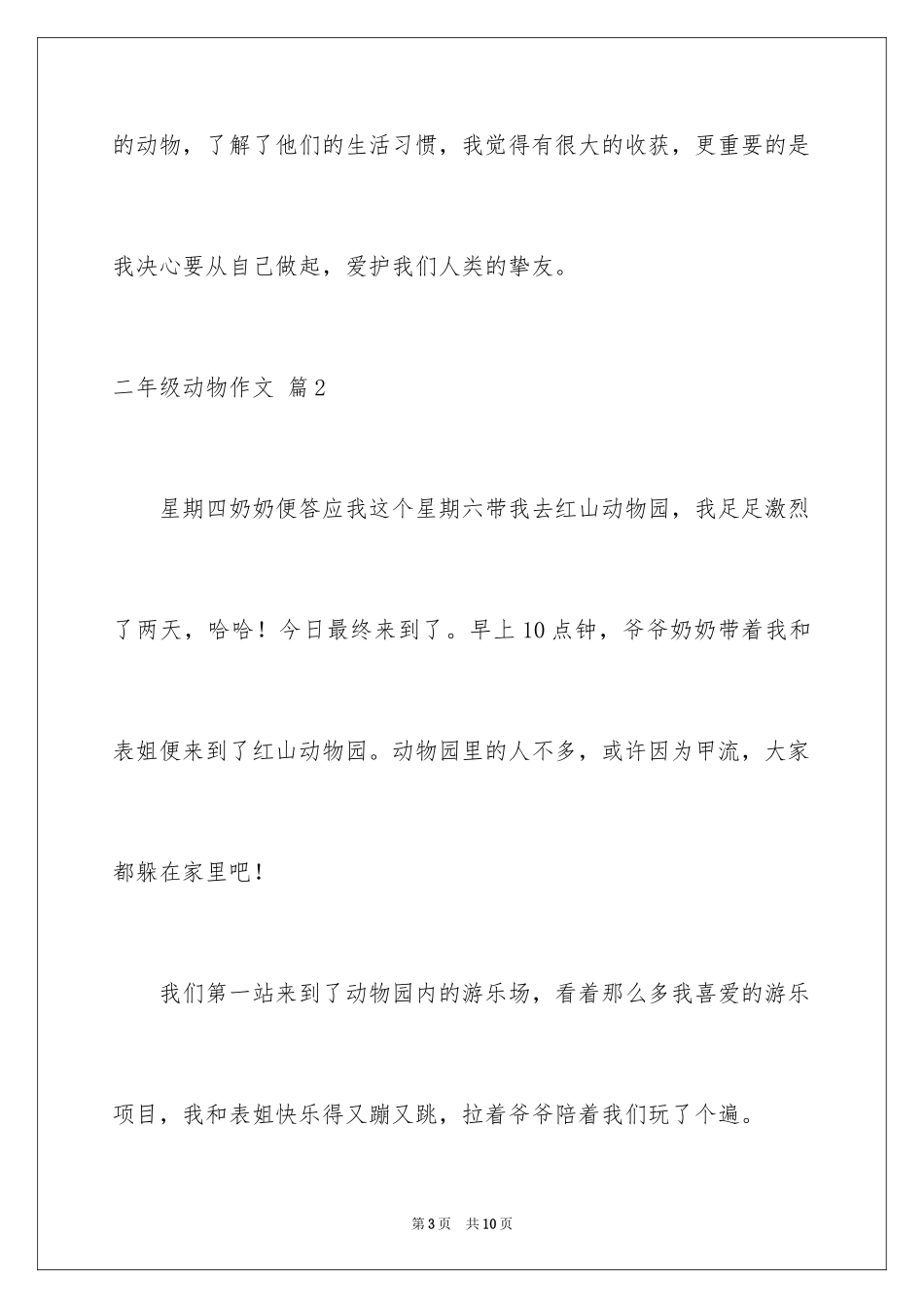 2024二年级动物作文_5_第3页