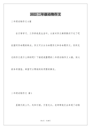 2024二年级动物作文_5