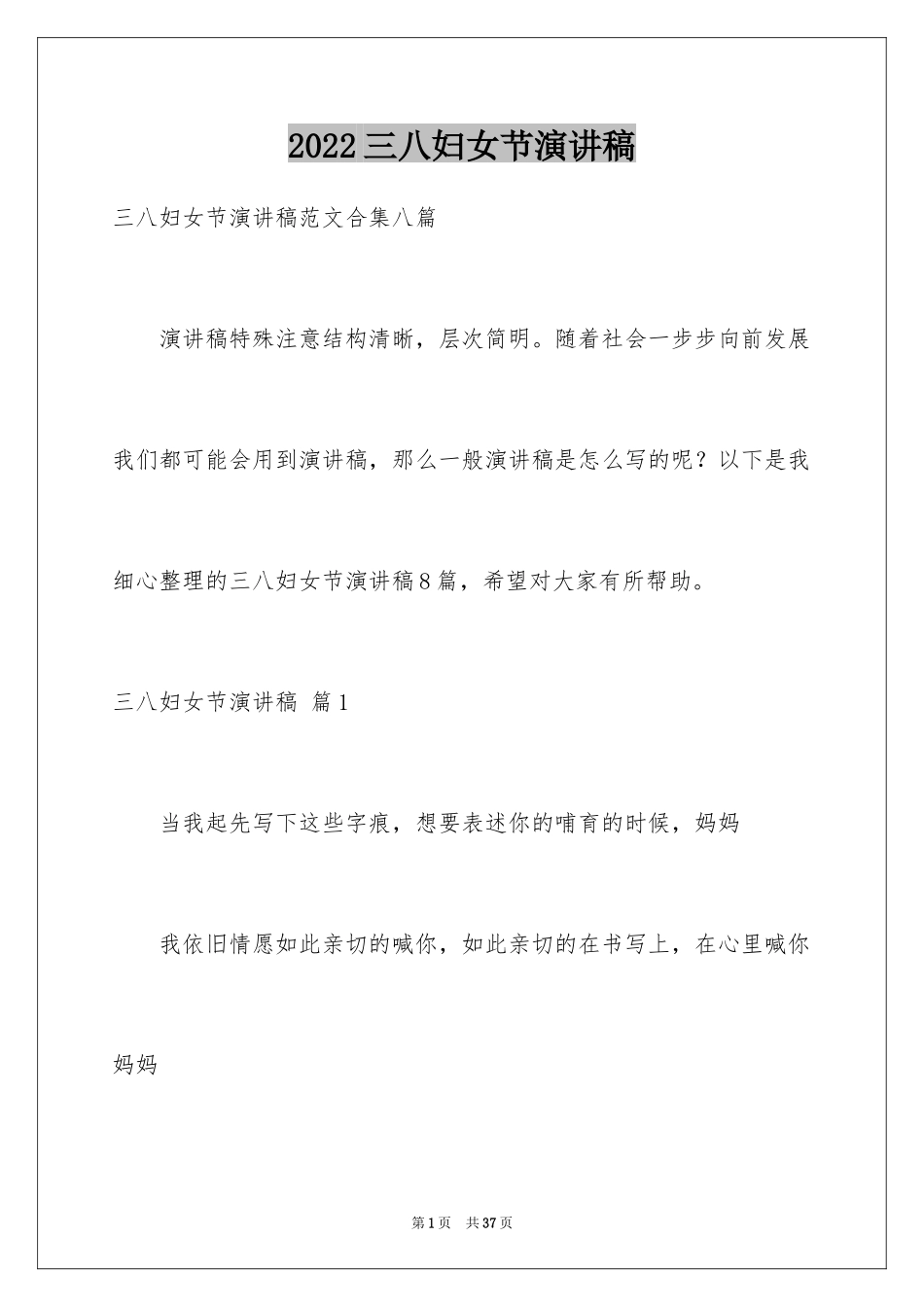 2024三八妇女节演讲稿_9_第1页