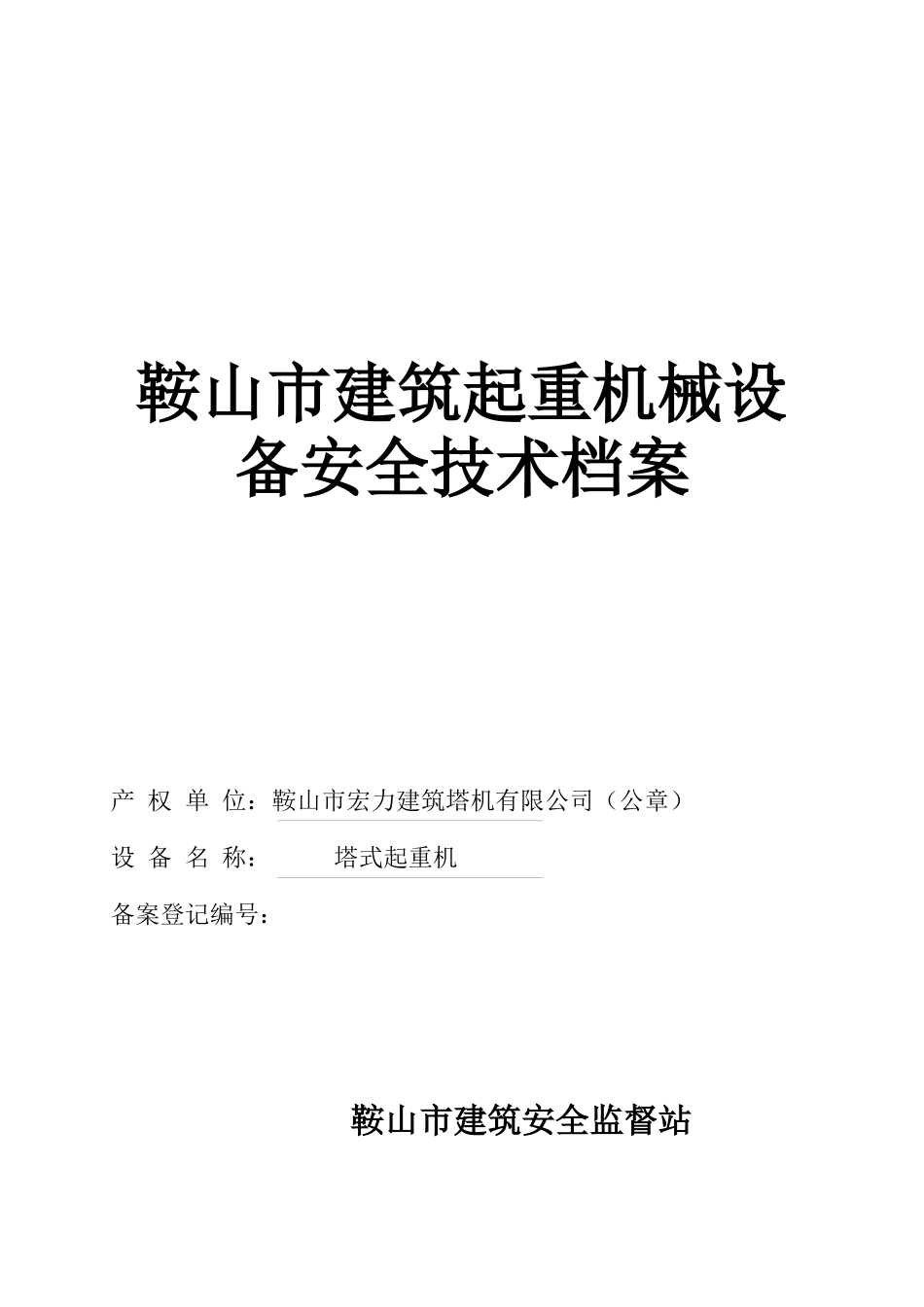 建筑起重机械设档案塔式起重机_第1页