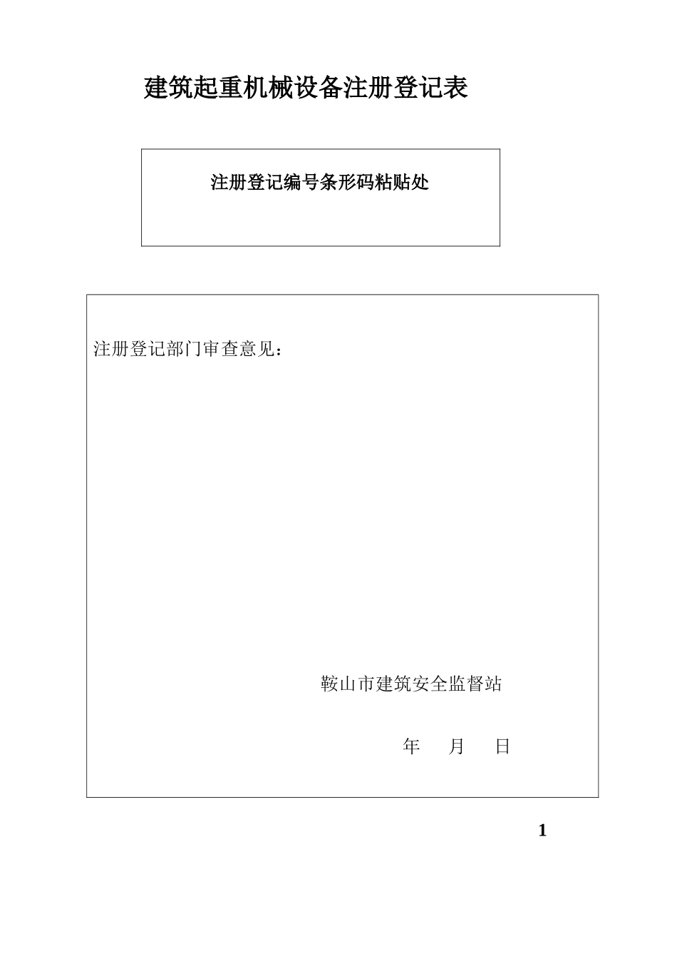 建筑起重机械设档案塔式起重机_第2页