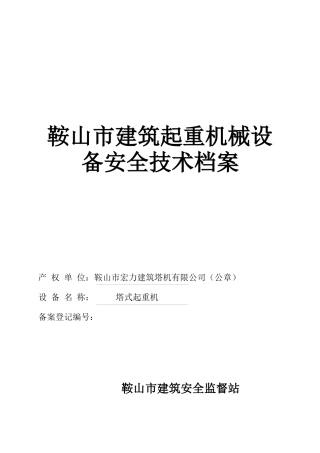 建筑起重机械设档案塔式起重机