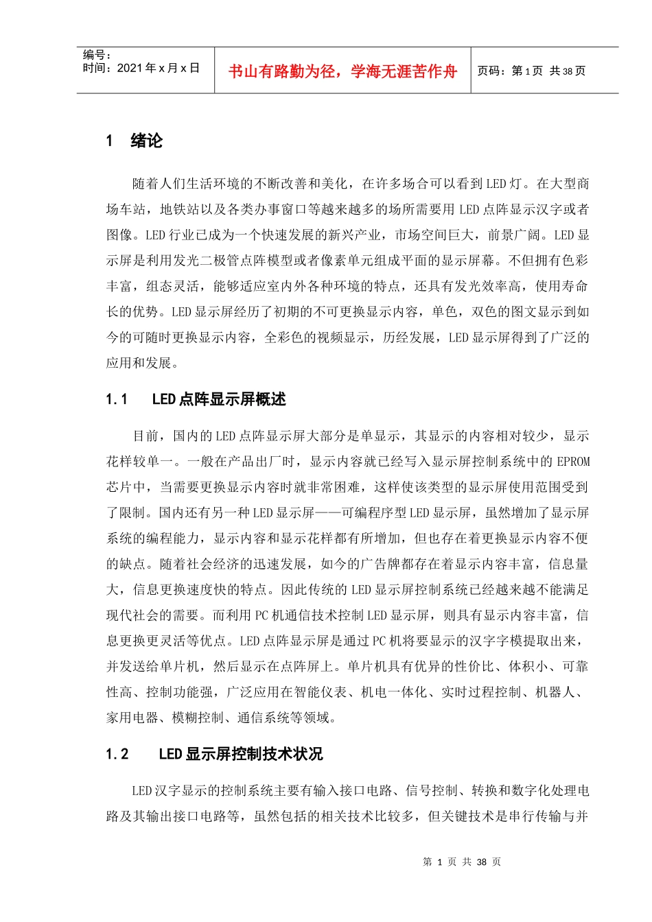 基于单片机的led显示屏设计_第1页