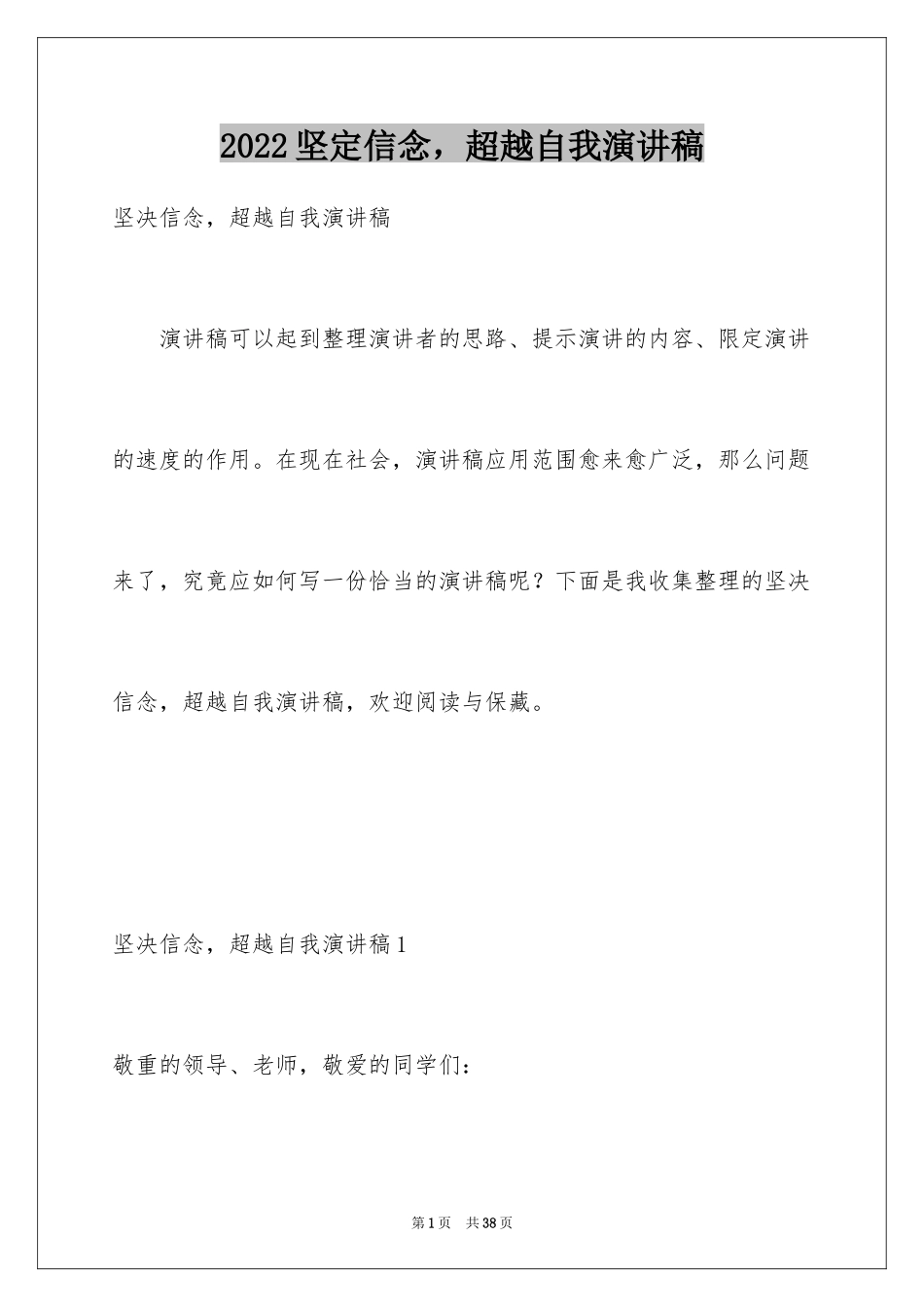 2024坚定信念，超越自我演讲稿_1_第1页